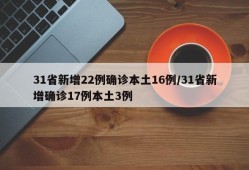 31省新增22例确诊本土16例/31省新增确诊17例本土3例