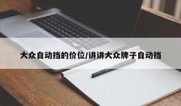 大众自动挡的价位/讲讲大众牌子自动挡