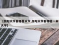 【衡阳大学有哪些大学,衡阳大学有哪些一本大学】