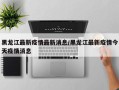 黑龙江最新疫情最新消息/黑龙江最新疫情今天疫情消息