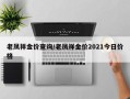 老凤祥金价查询/老凤祥金价2021今日价格