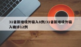 31省新增境外输入8例/31省新增境外输入确诊12例
