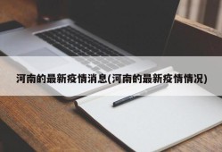 河南的最新疫情消息(河南的最新疫情情况)