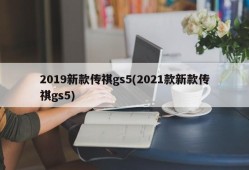 2019新款传祺gs5(2021款新款传祺gs5)