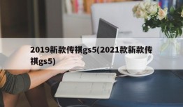 2019新款传祺gs5(2021款新款传祺gs5)