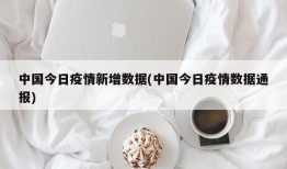 中国今日疫情新增数据(中国今日疫情数据通报)