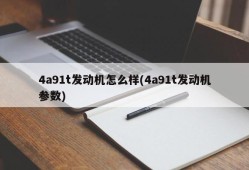 4a91t发动机怎么样(4a91t发动机参数)