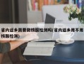 省内返乡需要做核酸检测吗(省内返乡用不用核酸检测)
