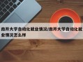 南开大学自动化就业情况/南开大学自动化就业情况怎么样