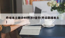 昨增本土确诊40例涉9省份(昨日新增本土)