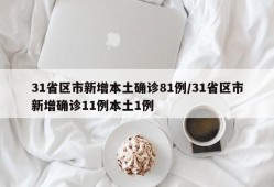 31省区市新增本土确诊81例/31省区市新增确诊11例本土1例