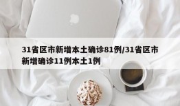 31省区市新增本土确诊81例/31省区市新增确诊11例本土1例