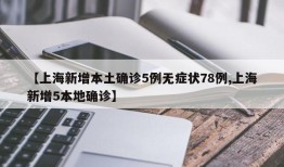 【上海新增本土确诊5例无症状78例,上海新增5本地确诊】