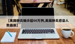 【美国肺炎确诊超60万例,美国肺炎感染人数最新】