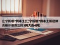 辽宁新增7例本土(辽宁新增7例本土新冠肺炎确诊病例沈阳3例大连4例)