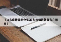 【山东疫情最新分布,山东疫情最新分布在哪里】
