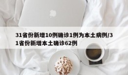 31省份新增10例确诊1例为本土病例/31省份新增本土确诊62例