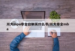 川大mpa非全日制买什么书/川大非全mba