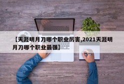 【天涯明月刀哪个职业厉害,2021天涯明月刀哪个职业最强】