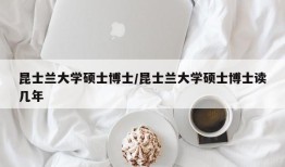 昆士兰大学硕士博士/昆士兰大学硕士博士读几年