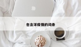 包含洋疫情的词条