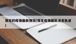 保定的疫情最新情况(保定疫情最新消息轨迹)