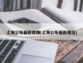 上海公布最新疫情(上海公布最新情况)