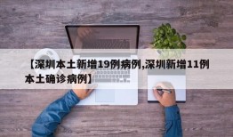 【深圳本土新增19例病例,深圳新增11例本土确诊病例】