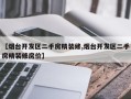 【烟台开发区二手房精装修,烟台开发区二手房精装修房价】