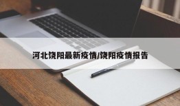 河北饶阳最新疫情/饶阳疫情报告