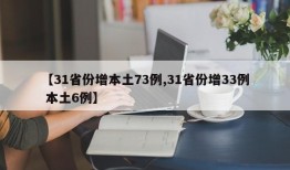 【31省份增本土73例,31省份增33例 本土6例】