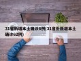 31省新增本土确诊6例(31省份新增本土确诊62例)