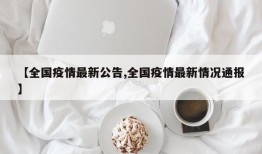 【全国疫情最新公告,全国疫情最新情况通报】