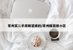 常州买二手房精装修的/常州精装修小区