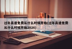 过年高速免费从什么时候开始(过年高速免费从什么时候开始2026)