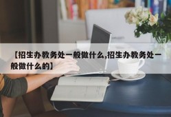 【招生办教务处一般做什么,招生办教务处一般做什么的】