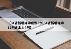 【31省新增确诊病例8例,31省新增确诊12例含本土4例】
