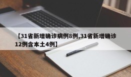 【31省新增确诊病例8例,31省新增确诊12例含本土4例】