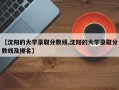 【沈阳的大学录取分数线,沈阳的大学录取分数线及排名】