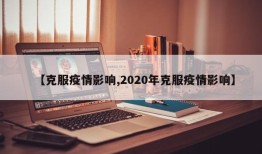 【克服疫情影响,2020年克服疫情影响】