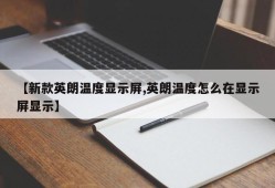 【新款英朗温度显示屏,英朗温度怎么在显示屏显示】