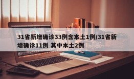 31省新增确诊33例含本土1例/31省新增确诊11例 其中本土2例