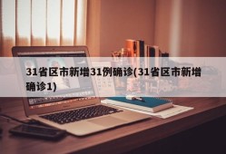 31省区市新增31例确诊(31省区市新增确诊1)