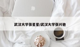 武汉大学张星星/武汉大学张兴驰