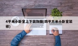 4平米小卧室上下装饰图(四平方米小卧室装修)