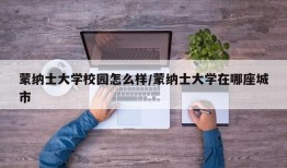蒙纳士大学校园怎么样/蒙纳士大学在哪座城市