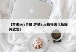 【奔驰suv价格,奔驰suv价格表以及图片欣赏】