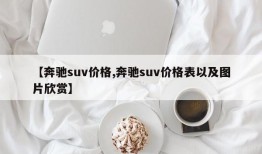 【奔驰suv价格,奔驰suv价格表以及图片欣赏】
