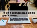 【全国物流停运时间表2022,全国物流停运时间表2022最新】