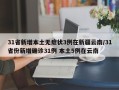 31省新增本土无症状3例在新疆云南/31省份新增确诊31例 本土5例在云南